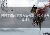 可可学霸的学习方法分享，轻松提升成绩！