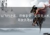 以飞行之名，尽情享受：北京无人机驾驶员培训