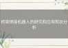 桥梁焊接机器人的研究和应用现状分析