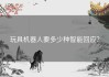 玩具机器人要多少种智能回应？