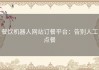 餐饮机器人网站订餐平台：告别人工点餐