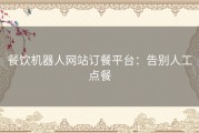 餐饮机器人网站订餐平台：告别人工点餐