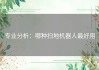 专业分析：哪种扫地机器人最好用