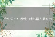 专业分析：哪种扫地机器人最好用