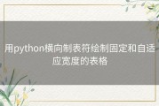 用python横向制表符绘制固定和自适应宽度的表格