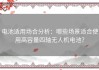 电池适用场合分析：哪些场景适合使用高容量四轴无人机电池？