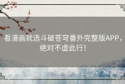 看漫画就选斗破苍穹番外完整版APP，绝对不虚此行！