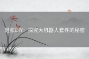 轻松DIY：探究大机器人套件的秘密