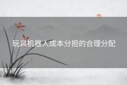 玩具机器人成本分担的合理分配