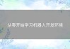 从零开始学习机器人开发环境