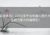 亲身体验！110公安平台机器人图片大全助力警方抓捕罪犯！