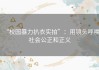 “校园暴力扒衣实拍”：用镜头呼唤社会公正和正义