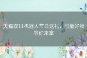 天猫双11机器人节日送礼，限量好物等你来拿
