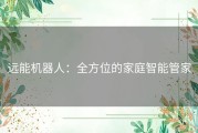 远能机器人：全方位的家庭智能管家