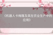 《机器人卡梅隆及其在农业生产中的应用》