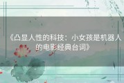 《凸显人性的科技：小女孩是机器人的电影经典台词》