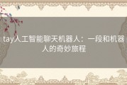 tay人工智能聊天机器人：一段和机器人的奇妙旅程
