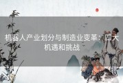 机器人产业划分与制造业变革：四大机遇和挑战