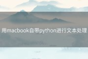 用macbook自带python进行文本处理