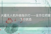 大疆无人机升级指示灯——全方位把握飞行状态