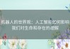 机器人的世界观：人工智能如何影响我们对生命和存在的理解