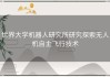 世界大学机器人研究所研究探索无人机自主飞行技术