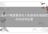 从多个角度看待无人机接收机电路图中的信号处理