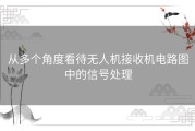 从多个角度看待无人机接收机电路图中的信号处理