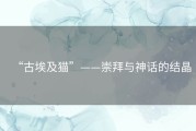 “古埃及猫”——崇拜与神话的结晶