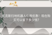 奥克斯扫地机器人价格优惠！现在购买可以省下多少钱？
