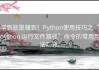 学到就是赚到！Python使用技巧之“python 运行文件路径”命令的常用用法汇总。