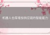 机器人仓库增加供应链的智能能力