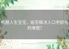 机器人生宝宝，能否解决人口老龄化的难题？