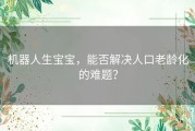 机器人生宝宝，能否解决人口老龄化的难题？