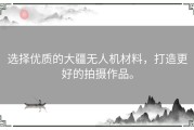 选择优质的大疆无人机材料，打造更好的拍摄作品。
