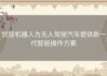 民营机器人为无人驾驶汽车提供新一代智能操作方案