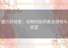 握爪的秘密：动物间如何表达领地与欲望