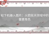 松下机器人图片：火箭航天领域中的重要角色
