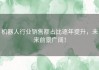 机器人行业销售额占比逐年提升，未来前景广阔！