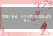 机器人著名厂家公司推出智能家居机器人
