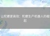 让陀螺更高效：陀螺生产机器人的崛起