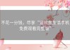 不花一分钱，尽享“这就是生活手机免费观看完整版”