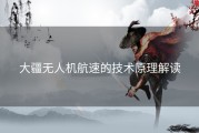 大疆无人机航速的技术原理解读