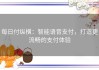 每日付纵横：智能语音支付，打造更流畅的支付体验
