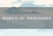 电动高空无人机：探索海洋的新助手