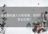 云客服机器人打标答案，如何在各行各业应用？