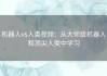 机器人vs人类视频：从大师级机器人和顶尖人类中学习