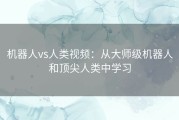 机器人vs人类视频：从大师级机器人和顶尖人类中学习