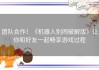 团队合作！《机器人别闹破解版》让你和好友一起畅享游戏过程