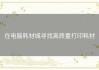 在电脑耗材城寻找高质量打印耗材